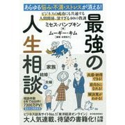 あらゆる悩み・不満・ストレスが消える!最強の人生相談 家族・結婚・夫婦編―ビジネスの成功にも共通する人間関係、深すぎる40の教訓 [単行本]
