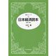 日本経済読本 第21版 (読本シリーズ) [単行本]
