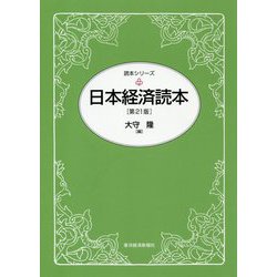日本経済読本 第21版 (読本シリーズ) [単行本]