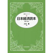 日本経済読本 第21版 (読本シリーズ) [単行本]