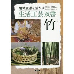 ヨドバシ.com - 竹(地域資源を活かす生活工芸双書) [全集叢書] 通販