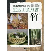 竹(地域資源を活かす生活工芸双書) [全集叢書]
