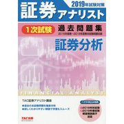 証券アナリスト1次試験過去問題集 証券分析〈2019年試験対策〉 [単行本]