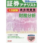 証券アナリスト1次試験過去問題集 財務分析〈2019年試験対策〉 [単行本]