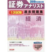 証券アナリスト1次試験過去問題集 経済〈2019年試験対策〉 [単行本]