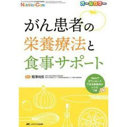 がん患者の栄養療法と食事サポート－Webでダウンロードできる患者向けレシピつき [単行本]