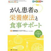がん患者の栄養療法と食事サポート－Webでダウンロードできる患者向けレシピつき [単行本]