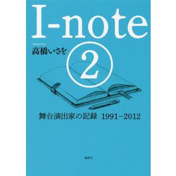 I-note〈2〉舞台演出家の記録 1991-2012 [単行本]