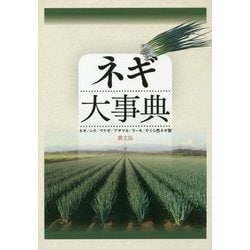 ネギ大事典 [単行本]
