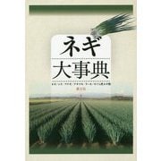 ネギ大事典 [単行本]