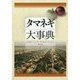 タマネギ大事典 [単行本]