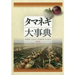 タマネギ大事典 [単行本]