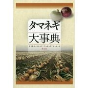 タマネギ大事典 [単行本]