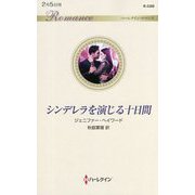 シンデレラを演じる十日間(ハーレクイン・ロマンス) [新書]