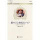 鷹の王と無垢なメイド(ハーレクイン・ロマンス) [新書]
