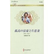 孤高の富豪と片恋妻(ハーレクイン・ロマンス) [新書]