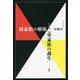 核家族の解体と単家族の誕生 [単行本]