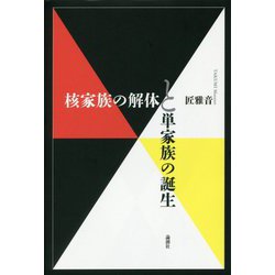 核家族の解体と単家族の誕生 [単行本]