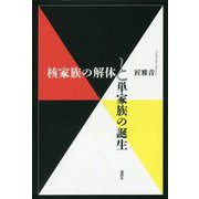 核家族の解体と単家族の誕生 [単行本]