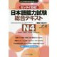 日本語能力試験総合テキスト N4―ゼッタイ合格!(JLPT(日本語能力試験)対策教本シリーズ) [単行本]