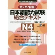 日本語能力試験総合テキスト N4―ゼッタイ合格!(JLPT(日本語能力試験)対策教本シリーズ) [単行本]