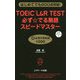 はじめてでも600点突破!TOEIC L&R TEST 必ず☆でる熟語スピードマスター―超必須の英熟語1000 [単行本]