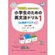 「意味順」だからできる！小学生のための英文法ドリル① be動詞マスター [単行本]