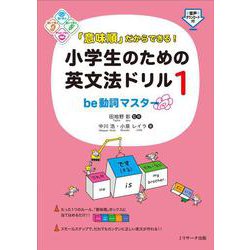 「意味順」だからできる！小学生のための英文法ドリル① be動詞マスター [単行本]