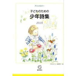 子どものための少年詩集 2018－アンソロジー [単行本]