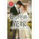 心なき侯爵の花嫁―神々の悪戯〈2〉(ハーレクイン・ヒストリカル・スペシャル) [新書]