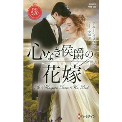 心なき侯爵の花嫁―神々の悪戯〈2〉(ハーレクイン・ヒストリカル・スペシャル) [新書]