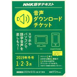 NHK語学テキスト音声ダウンロードチケット 冬号 [ムック・その他]