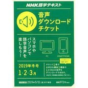 NHK語学テキスト音声ダウンロードチケット 冬号 [ムック・その他]