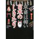 本当は怖い日本のしきたり [文庫]