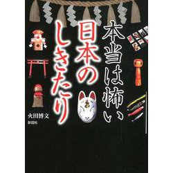 本当は怖い日本のしきたり [文庫]