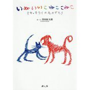 いぬいいこ ねここねこ―スキ・キライのものがたり [単行本]
