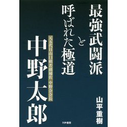 ヨドバシ Com 最強武闘派と呼ばれた極道 元五代目山口組若頭補佐 中野会会長 中野太郎 単行本 通販 全品無料配達