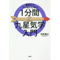 1分間九星気学入門―最初からていねいに学ぶ [単行本]