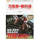万馬券の教科書―新時代のサバイバル穴予想術(競馬王馬券攻略本シリーズ) [単行本]