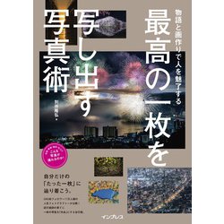 ヨドバシ.com - 物語と画作りで人を魅了する 最高の一枚を写し出す写真術 [単行本] 通販【全品無料配達】