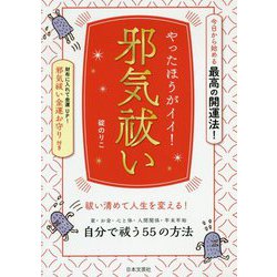 やったほうがイイ!邪気祓い [単行本]