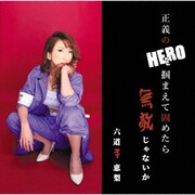 正義のヒーローを掴まえて固めたら無敵じゃないか