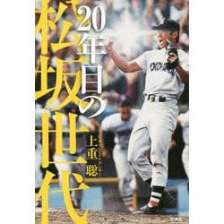 20年目の松坂世代 [単行本]
