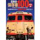 日本の保存車100 感動編 [ムック・その他]