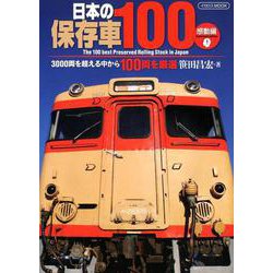 日本の保存車100 感動編 [ムック・その他]