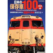 日本の保存車100 感動編 [ムック・その他]