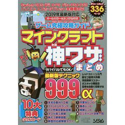 ゲーム究極攻略ガイド マインクラフト神ワザまとめ [単行本]