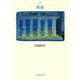 詩集 草族(現代詩の50人) [単行本]