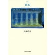 詩集 草族(現代詩の50人) [単行本]