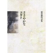 ささやかなコギト―植村勝明詩集(現代詩の50人) [単行本]
